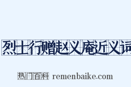 烈士行赠赵义庵近义词是什么意思的图片